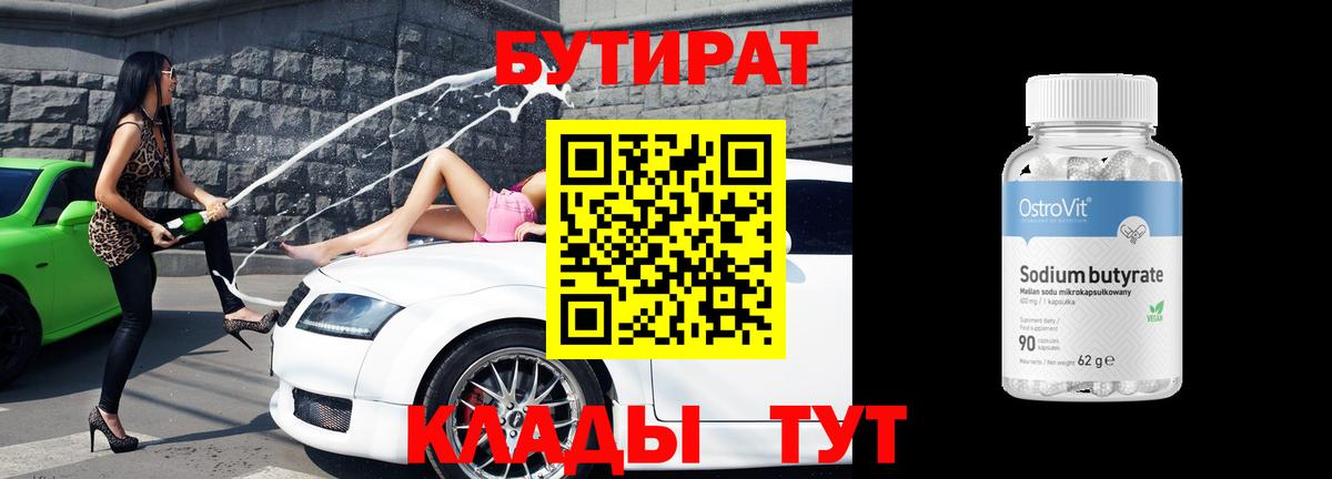 Бутират  Вход с VPN  Железноводск  Бутират 99% 