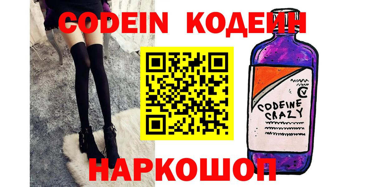 Кодеин Purple Drank  Вход с VPN  Железноводск 